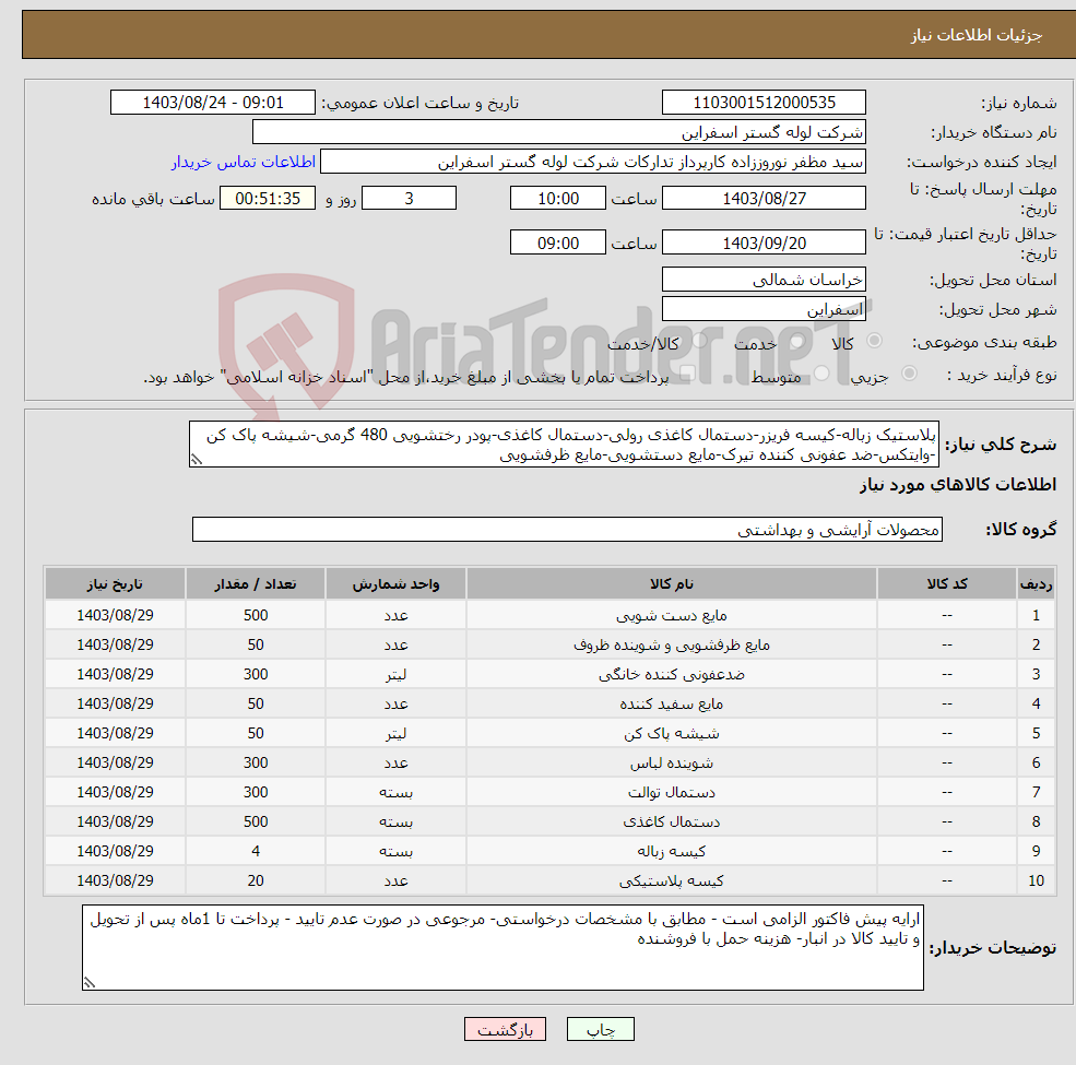 تصویر کوچک آگهی نیاز انتخاب تامین کننده-پلاستیک زباله-کیسه فریزر-دستمال کاغذی رولی-دستمال کاغذی-پودر رختشویی 480 گرمی-شیشه پاک کن -وایتکس-ضد عفونی کننده تیرک-مایع دستشویی-مایع ظرفشویی