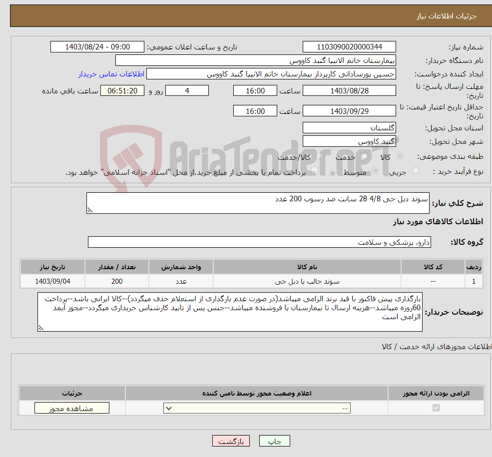 تصویر کوچک آگهی نیاز انتخاب تامین کننده-سوند دبل جی 4/8 28 سانت ضد رسوب 200 عدد