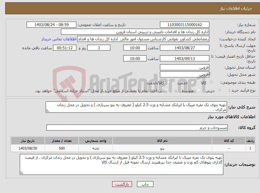 تصویر کوچک آگهی نیاز انتخاب تامین کننده-تهیه پتوی تک نفره مینک با ایرانکد مشابه و وزن 2.5 کیلو ( معروف به پتو سربازی ) و تحویل در محل زندان مرکزی . 