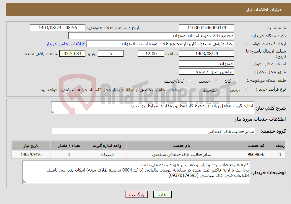 تصویر کوچک آگهی نیاز انتخاب تامین کننده-اندازه گیری عوامل زیان آور محیط کار (مطابق مفاد و شرایط پیوست)
