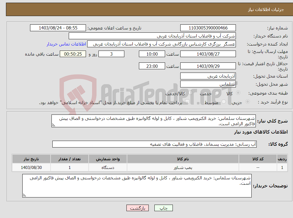 تصویر کوچک آگهی نیاز انتخاب تامین کننده-شهرستان سلماس: خرید الکتروپمپ شناور ، کابل و لوله گالوانیزه طبق مشخصات درخواستی و الصاق پیش فاکتور الزامی است.