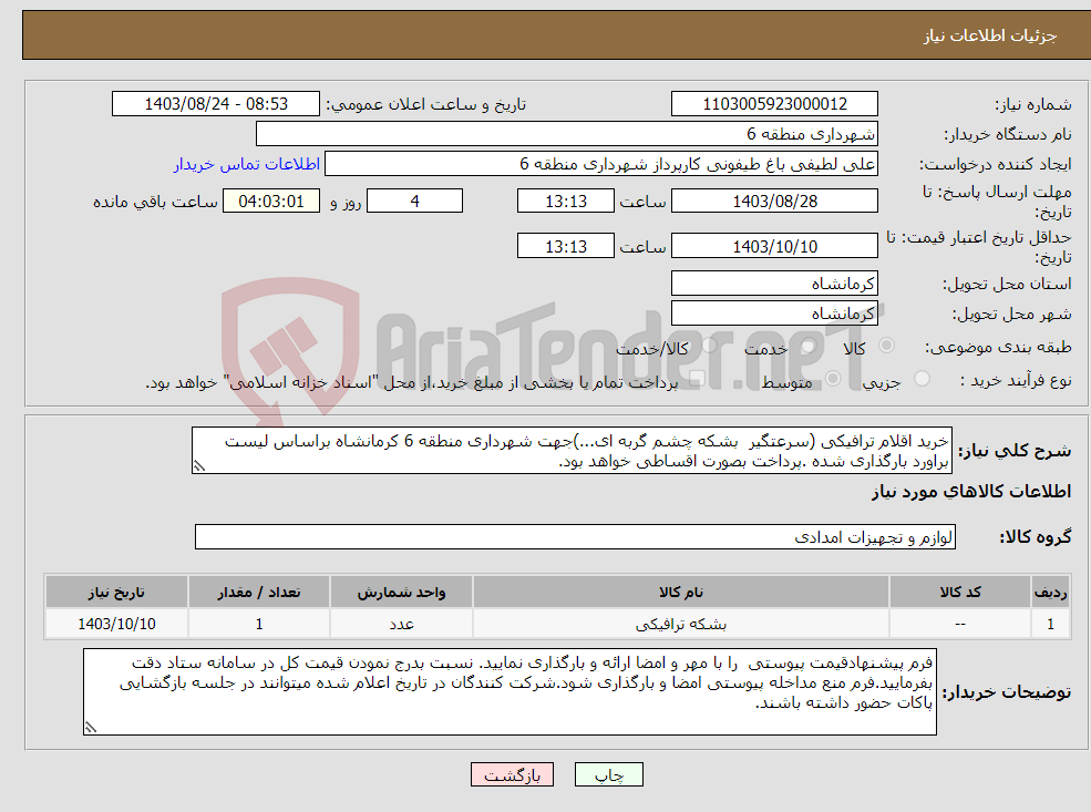 تصویر کوچک آگهی نیاز انتخاب تامین کننده-خرید اقلام ترافیکی (سرعتگیر بشکه چشم گربه ای...)جهت شهرداری منطقه 6 کرمانشاه براساس لیست براورد بارگذاری شده .پرداخت بصورت اقساطی خواهد بود.