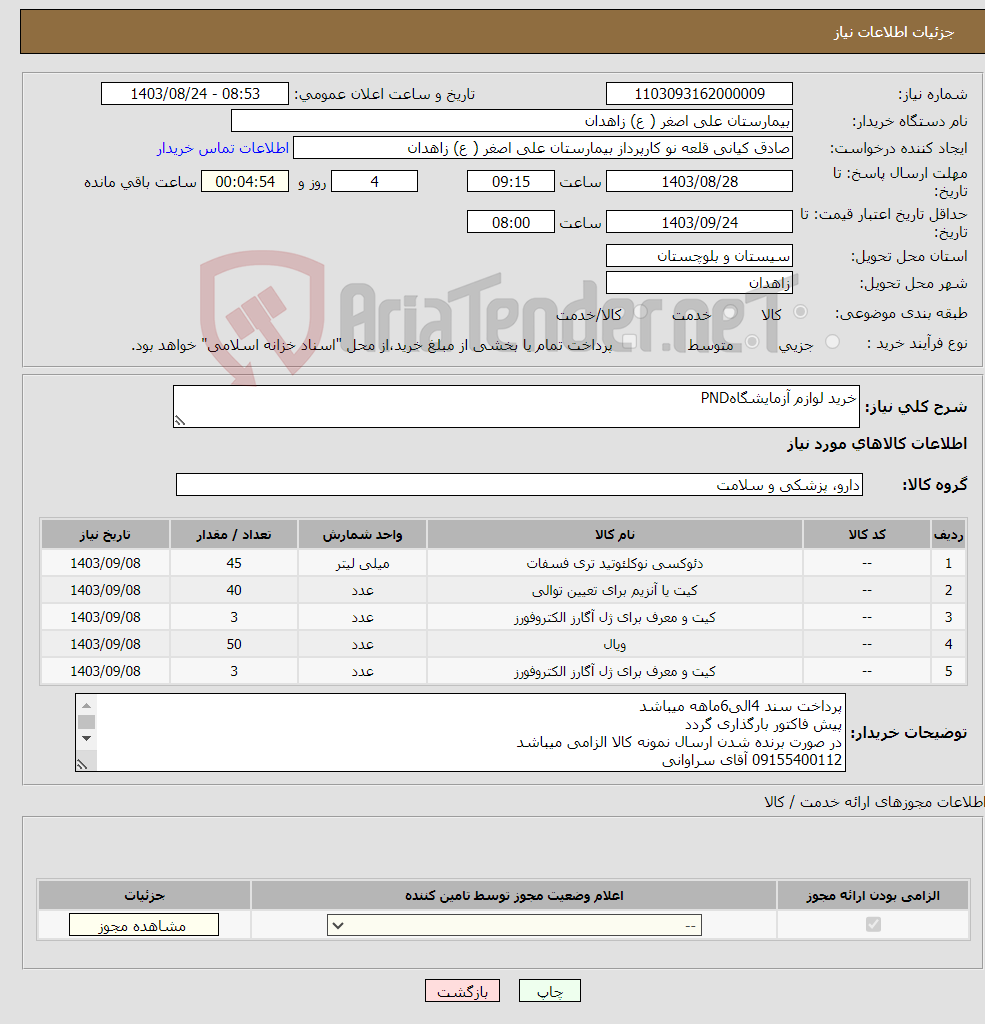 تصویر کوچک آگهی نیاز انتخاب تامین کننده-خرید لوازم آزمایشگاهPND