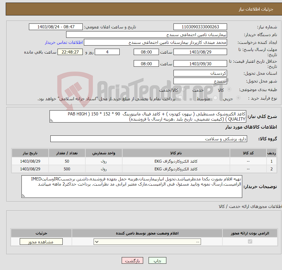 تصویر کوچک آگهی نیاز انتخاب تامین کننده-کاغذ الکتروشوک مستطیلی ( نیهون کهدون ) + کاغذ فیتال مانیتورینگ 90 * 152 * 150 ( PAB HIGH QUALITY ) (کیفیت تضمینی، تاریخ بلند ،هزینه ارسال با فروشنده)