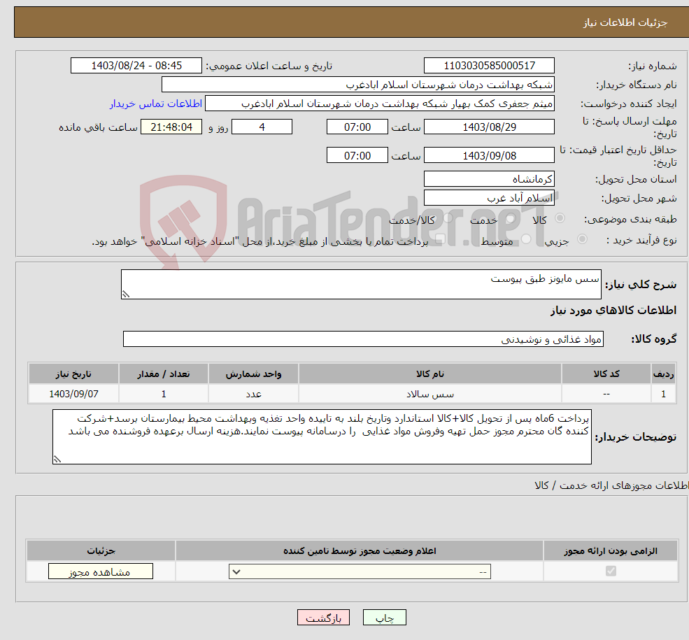تصویر کوچک آگهی نیاز انتخاب تامین کننده-سس مایونز طبق پیوست 