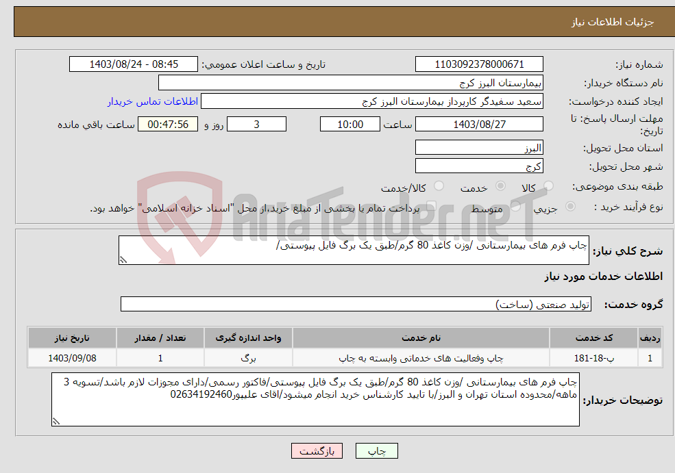 تصویر کوچک آگهی نیاز انتخاب تامین کننده-چاپ فرم های بیمارستانی /وزن کاغذ 80 گرم/طبق یک برگ فایل پیوستی/