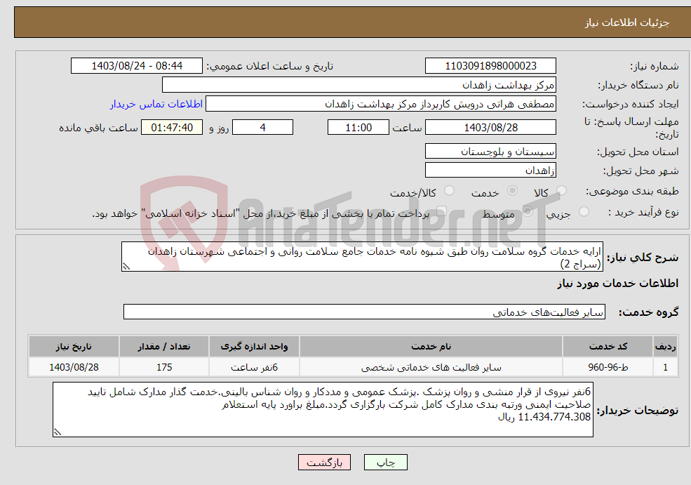 تصویر کوچک آگهی نیاز انتخاب تامین کننده-ارایه خدمات گروه سلامت روان طبق شیوه نامه خدمات جامع سلامت روانی و اجتماعی شهرستان زاهدان (سراج 2)