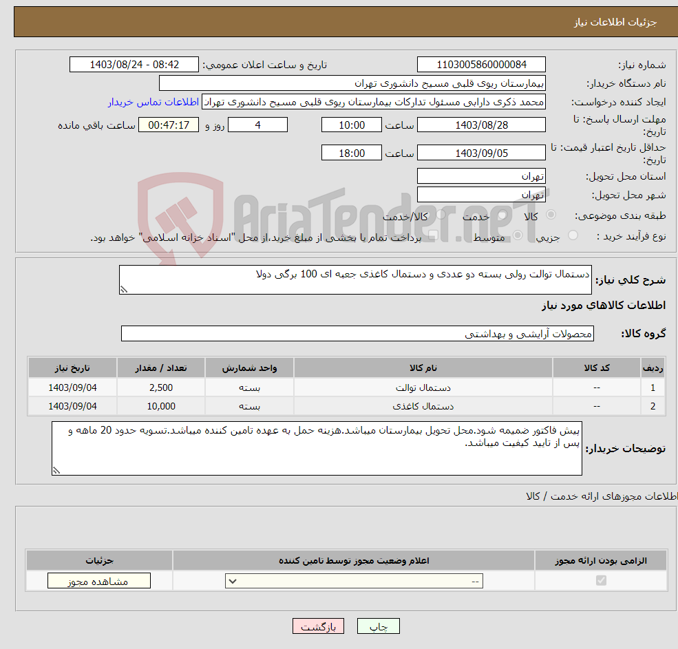 تصویر کوچک آگهی نیاز انتخاب تامین کننده-دستمال توالت رولی بسته دو عددی و دستمال کاغذی جعبه ای 100 برگی دولا