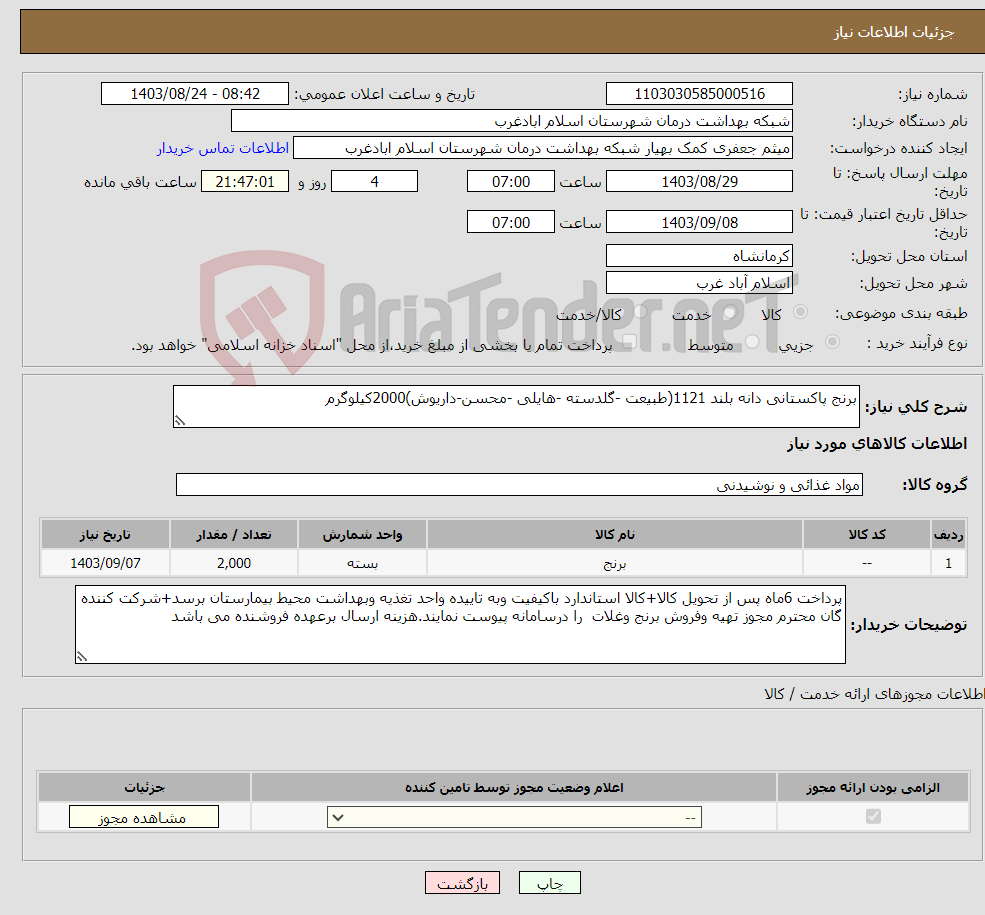 تصویر کوچک آگهی نیاز انتخاب تامین کننده-برنج پاکستانی دانه بلند 1121(طبیعت -گلدسته -هایلی -محسن-داریوش)2000کیلوگرم 