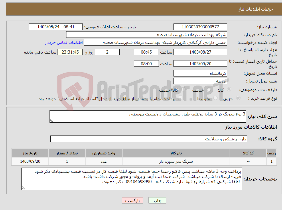 تصویر کوچک آگهی نیاز انتخاب تامین کننده-3 نوع سرنگ در 3 سایز مختلف طبق مشخصات د رلیست پیوستی