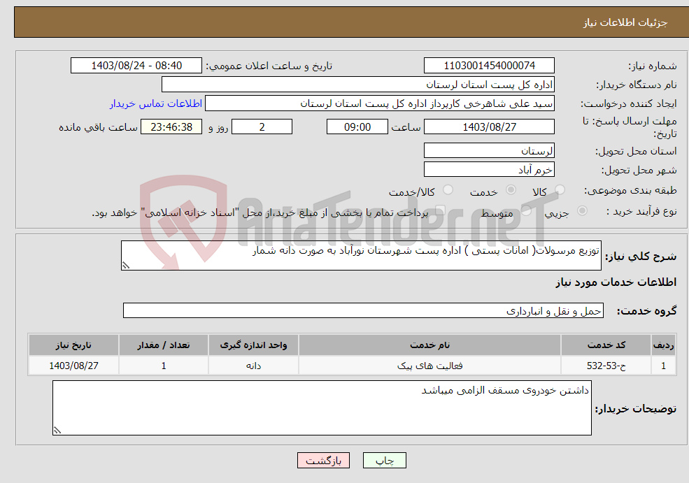 تصویر کوچک آگهی نیاز انتخاب تامین کننده-توزیع مرسولات( امانات پستی ) اداره پست شهرستان نورآباد به صورت دانه شمار