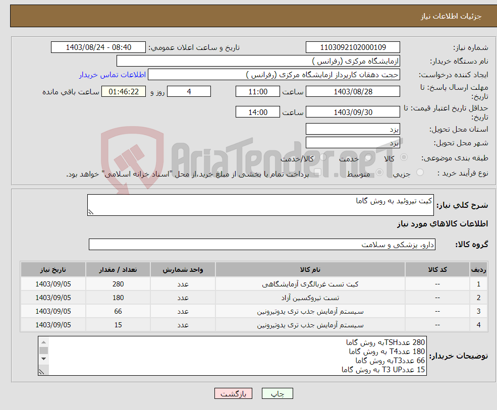 تصویر کوچک آگهی نیاز انتخاب تامین کننده-کیت تیروئید به روش گاما