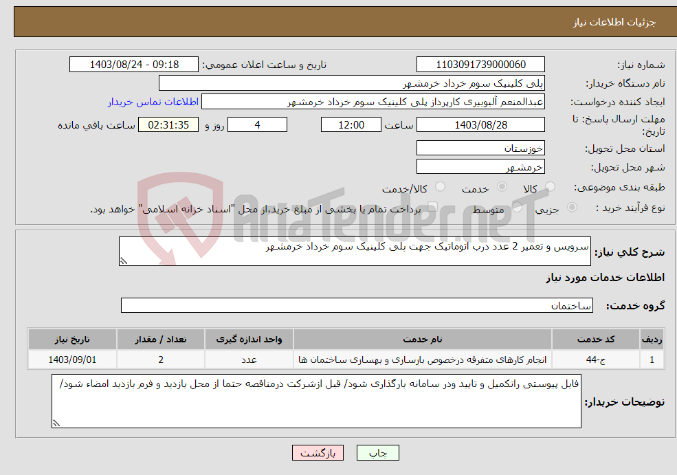 تصویر کوچک آگهی نیاز انتخاب تامین کننده-سرویس و تعمیر 2 عدد درب اتوماتیک جهت پلی کلینیک سوم خرداد خرمشهر