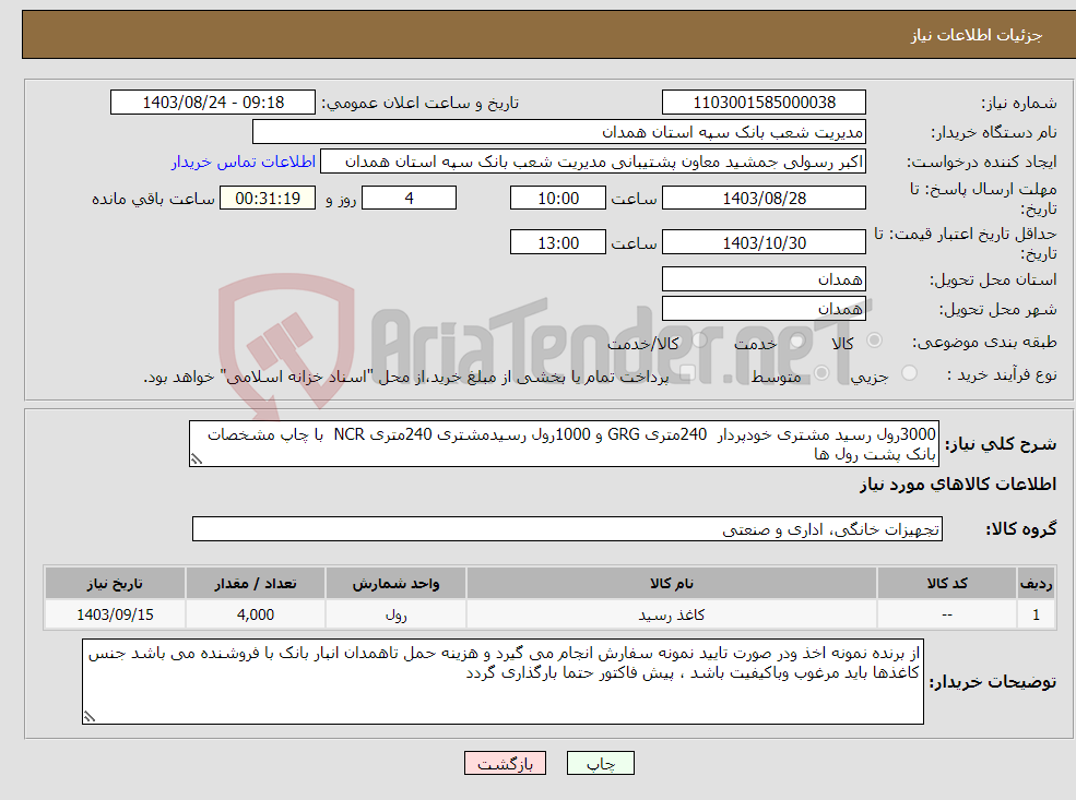 تصویر کوچک آگهی نیاز انتخاب تامین کننده-3000رول رسید مشتری خودپردار 240متری GRG و 1000رول رسیدمشتری 240متری NCR با چاپ مشخصات بانک پشت رول ها