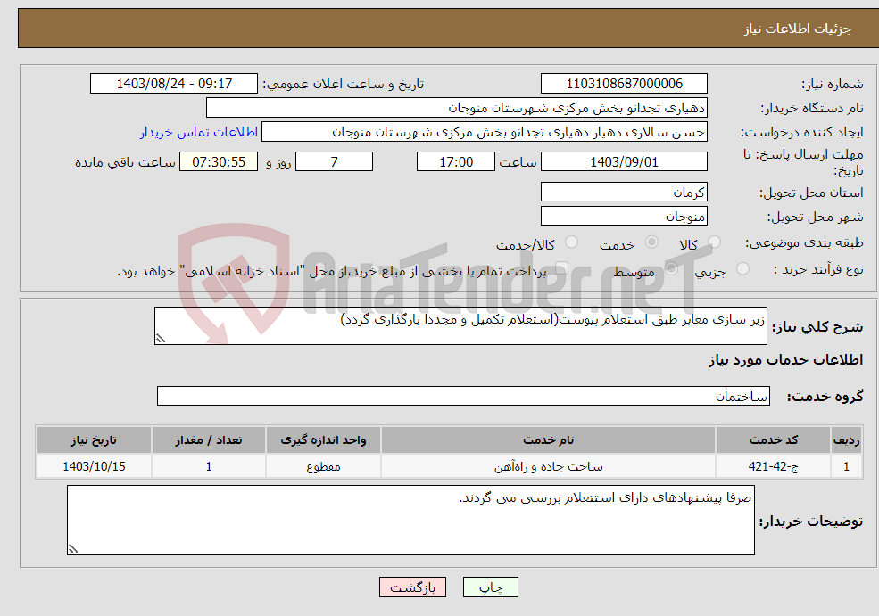 تصویر کوچک آگهی نیاز انتخاب تامین کننده-زیر سازی معابر طبق استعلام پیوست(استعلام تکمیل و مجددا بارگذاری گردد)