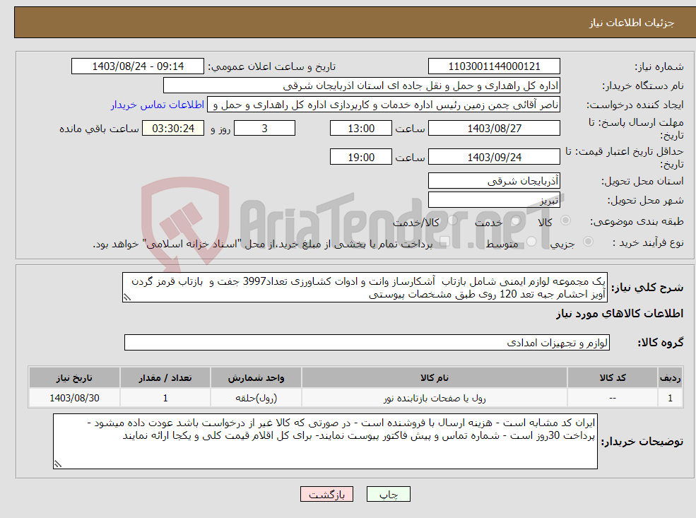 تصویر کوچک آگهی نیاز انتخاب تامین کننده-یک مجموعه لوازم ایمنی شامل بازتاب آشکارساز وانت و ادوات کشاورزی تعداد3997 جفت و بازتاب قرمز گردن آویز احشام جبه تعد 120 روی طبق مشخصات پیوستی