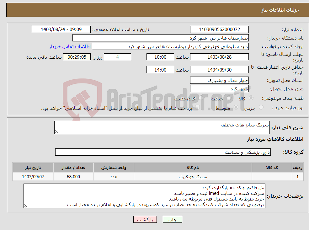 تصویر کوچک آگهی نیاز انتخاب تامین کننده-سرنگ سایز های مختلف