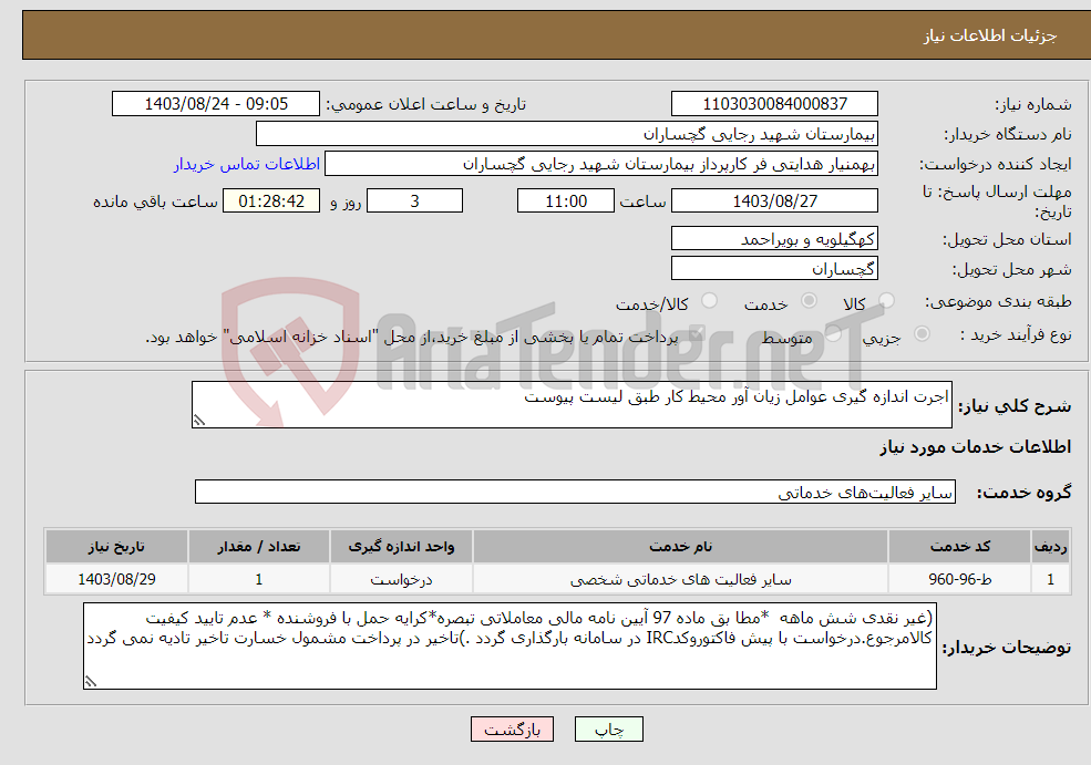 تصویر کوچک آگهی نیاز انتخاب تامین کننده-اجرت اندازه گیری عوامل زیان آور محیط کار طبق لیست پیوست