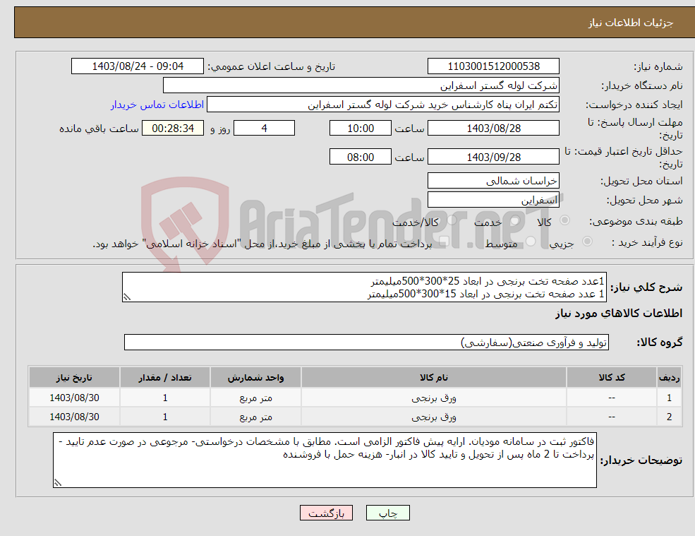 تصویر کوچک آگهی نیاز انتخاب تامین کننده-1عدد صفحه تخت برنجی در ابعاد 25*300*500میلیمتر 1 عدد صفحه تخت برنجی در ابعاد 15*300*500میلیمتر