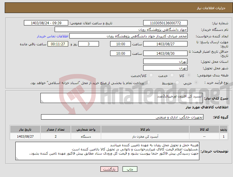 تصویر کوچک آگهی نیاز انتخاب تامین کننده-آبسرد کن افترون اورجینال2عدد