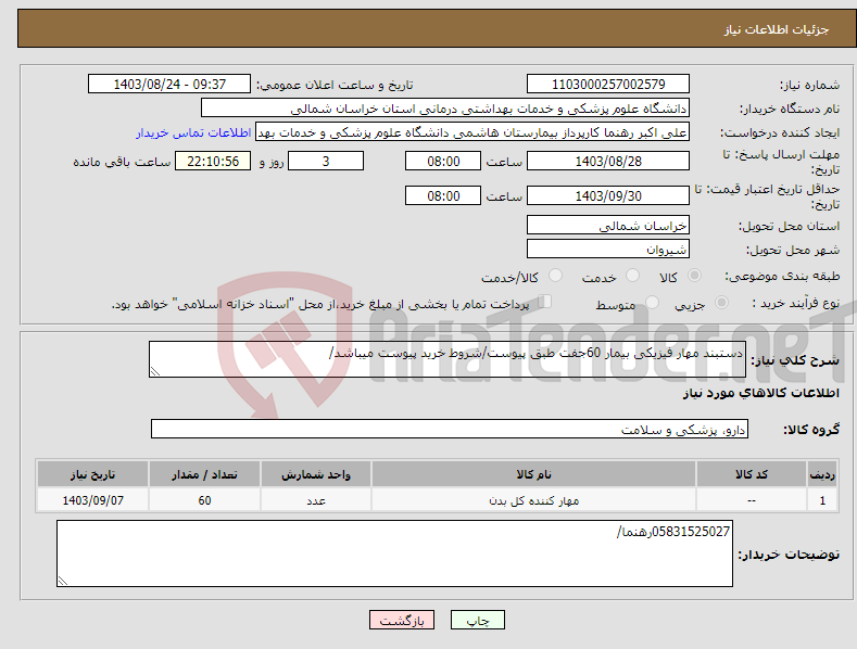 تصویر کوچک آگهی نیاز انتخاب تامین کننده-دستبند مهار فیزیکی بیمار 60جفت طبق پیوست/شروط خرید پیوست میباشد/