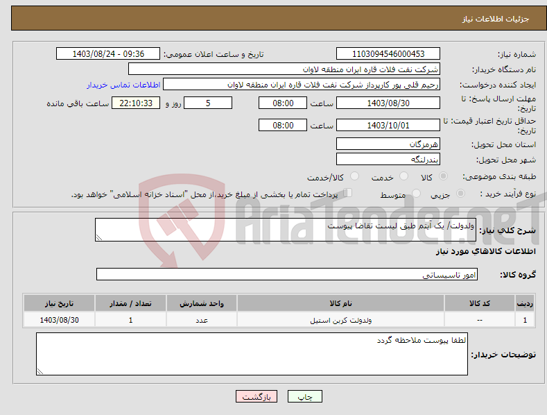 تصویر کوچک آگهی نیاز انتخاب تامین کننده-ولدولت/ یک آیتم طبق لیست تقاضا پیوست