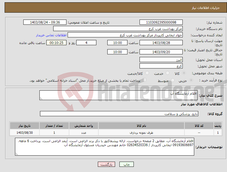 تصویر کوچک آگهی نیاز انتخاب تامین کننده-اقلام آزمایشگاه آب