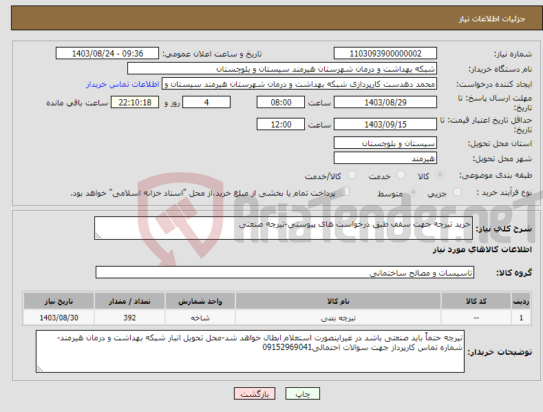 تصویر کوچک آگهی نیاز انتخاب تامین کننده-خرید تیرچه جهت سقف طبق درخواست های پیوستی-تیرچه صنعتی
