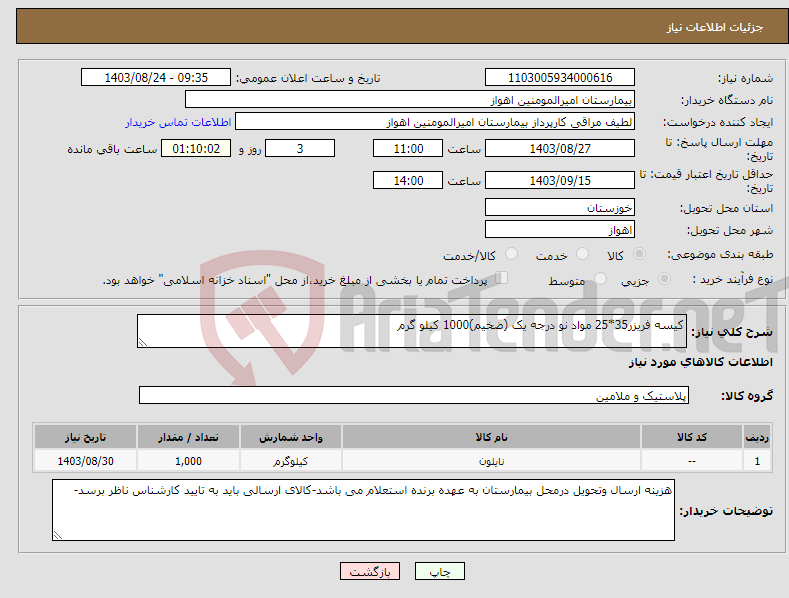 تصویر کوچک آگهی نیاز انتخاب تامین کننده-کیسه فریزر35*25 مواد نو درجه یک (ضخیم)1000 کیلو گرم