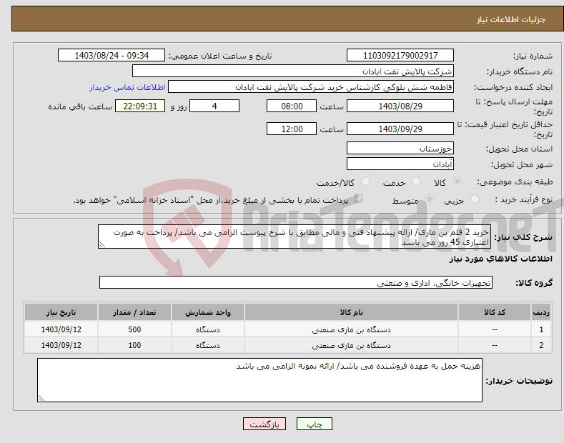 تصویر کوچک آگهی نیاز انتخاب تامین کننده-خرید 2 قلم بن ماری/ ارائه پیشنهاد فنی و مالی مطابق با شرح پیوست الزامی می باشد/ پرداخت به صورت اعتباری 45 روز می باشد