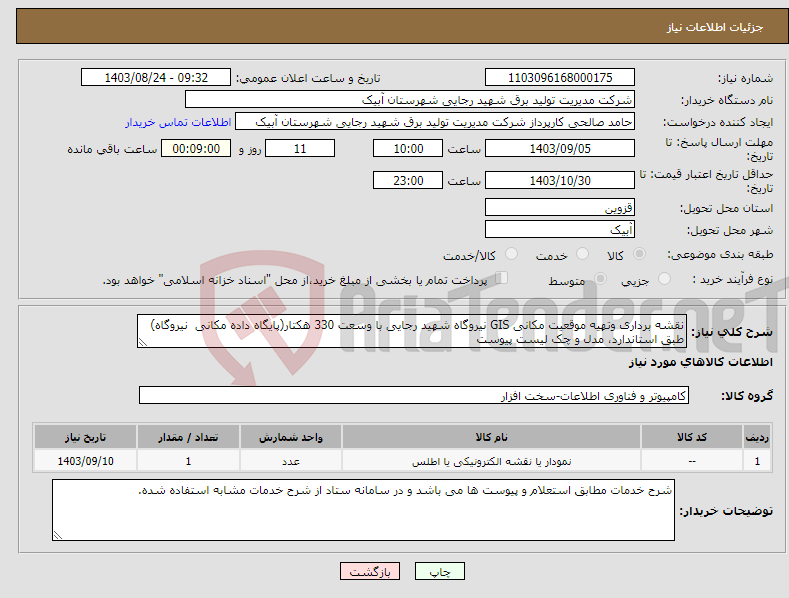 تصویر کوچک آگهی نیاز انتخاب تامین کننده-نقشه برداری وتهیه موقعیت مکانی GIS نیروگاه شهید رجایی با وسعت 330 هکتار(پایگاه داده مکانی نیروگاه) طبق استاندارد، مدل و چک لیست پیوست