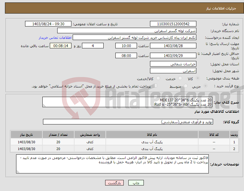 تصویر کوچک آگهی نیاز انتخاب تامین کننده-20 عدد پکینگ MDE137 20*34*6 20 عدد پکینگ Rud u -25*36*6- nbr