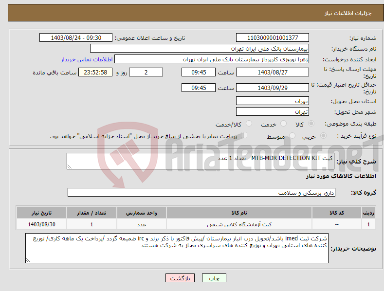 تصویر کوچک آگهی نیاز انتخاب تامین کننده-کیت MTB-MDR DETECTION KIT تعداد 1 عدد 