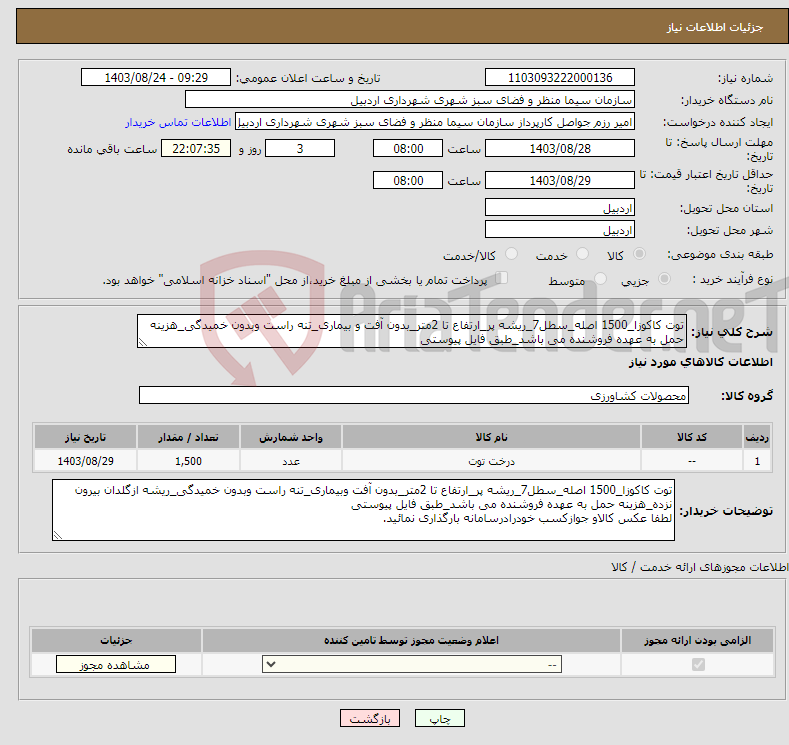 تصویر کوچک آگهی نیاز انتخاب تامین کننده-توت کاکوزا_1500 اصله_سطل7_ریشه پر_ارتفاع تا 2متر_بدون آفت و بیماری_تنه راست وبدون خمیدگی_هزینه حمل به عهده فروشنده می باشد_طبق فایل پیوستی