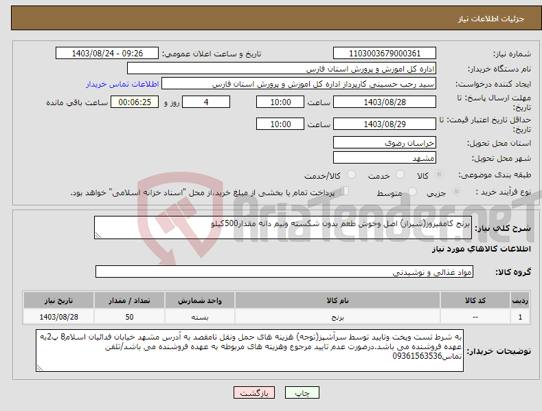 تصویر کوچک آگهی نیاز انتخاب تامین کننده-برنج کامفیروز(شیراز) اصل وخوش طعم بدون شکسته ونیم دانه مقدار500کیلو