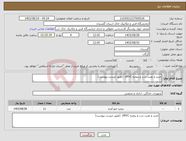 تصویر کوچک آگهی نیاز انتخاب تامین کننده-خرید و نصب درب و پنجره UPVC (طبق لیست پیوست) 