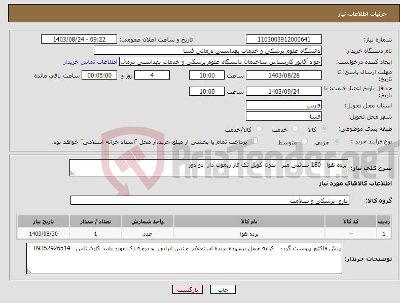 تصویر کوچک آگهی نیاز انتخاب تامین کننده-پرده هوا 180 سانتی متر بدون کویل تک فاز ریموت دار دو دور 