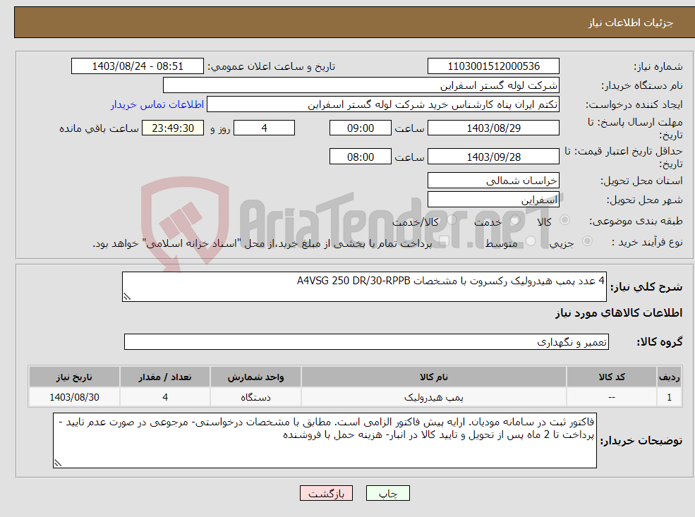 تصویر کوچک آگهی نیاز انتخاب تامین کننده-4 عدد پمپ هیدرولیک رکسروت با مشخصات A4VSG 250 DR/30-RPPB