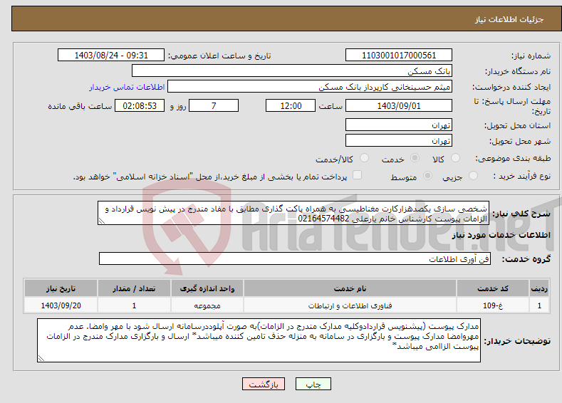 تصویر کوچک آگهی نیاز انتخاب تامین کننده-شخصی سازی یکصدهزارکارت مغناطیسی به همراه پاکت گذاری مطابق با مفاد مندرج در پیش نویس قرارداد و الزامات پیوست کارشناس خانم یارعلی 02164574482