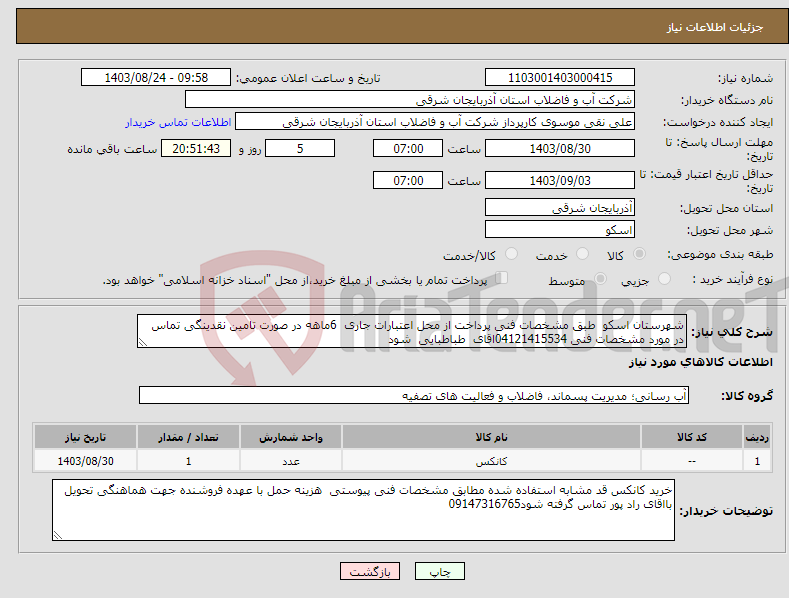 تصویر کوچک آگهی نیاز انتخاب تامین کننده-شهرستان اسکو طبق مشخصات فنی پرداخت از محل اعتبارات جاری 6ماهه در صورت تامین نقدینگی تماس در مورد مشخصات فنی 04121415534اقای طباطبایی شود 