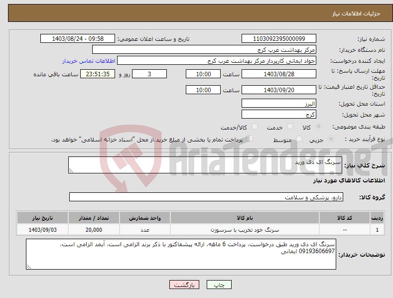 تصویر کوچک آگهی نیاز انتخاب تامین کننده-سرنگ ای دی ورید