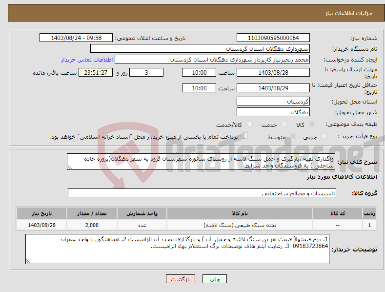 تصویر کوچک آگهی نیاز انتخاب تامین کننده-واگذاری تهیه ،بارگیری و حمل سنگ لاشه از روستای شانوره شهرستان قروه به شهر دهگلان(پروژه جاده ساحلی ) به فروشندگان واجد شرایط