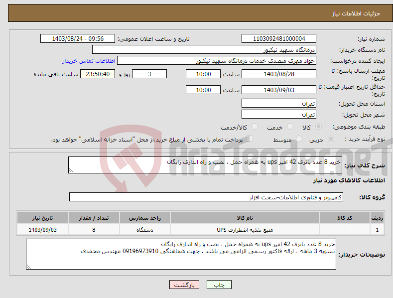 تصویر کوچک آگهی نیاز انتخاب تامین کننده-خرید 8 عدد باتری 42 امپر ups به همراه حمل ، نصب و راه اندازی رایگان 
