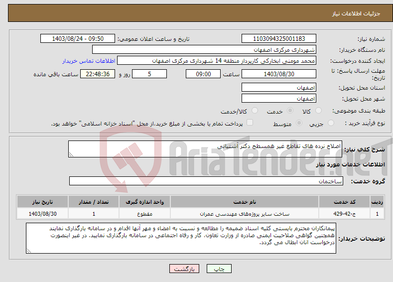 تصویر کوچک آگهی نیاز انتخاب تامین کننده-اصلاح نرده های تقاطع غیر همسطح دکتر آشتیانی