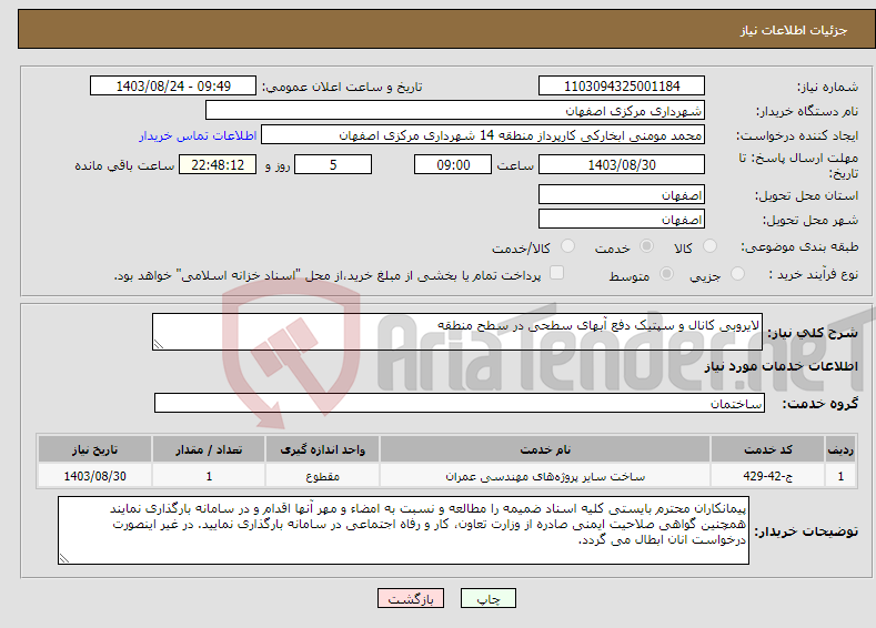 تصویر کوچک آگهی نیاز انتخاب تامین کننده-لایروبی کانال و سپتیک دفع آبهای سطحی در سطح منطقه