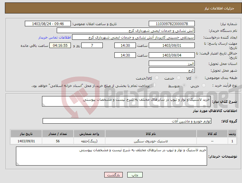 تصویر کوچک آگهی نیاز انتخاب تامین کننده-خرید لاستیک و نوار و تیوپ در سایزهای مختلف به شرح تیست و مشخصات پیوستی