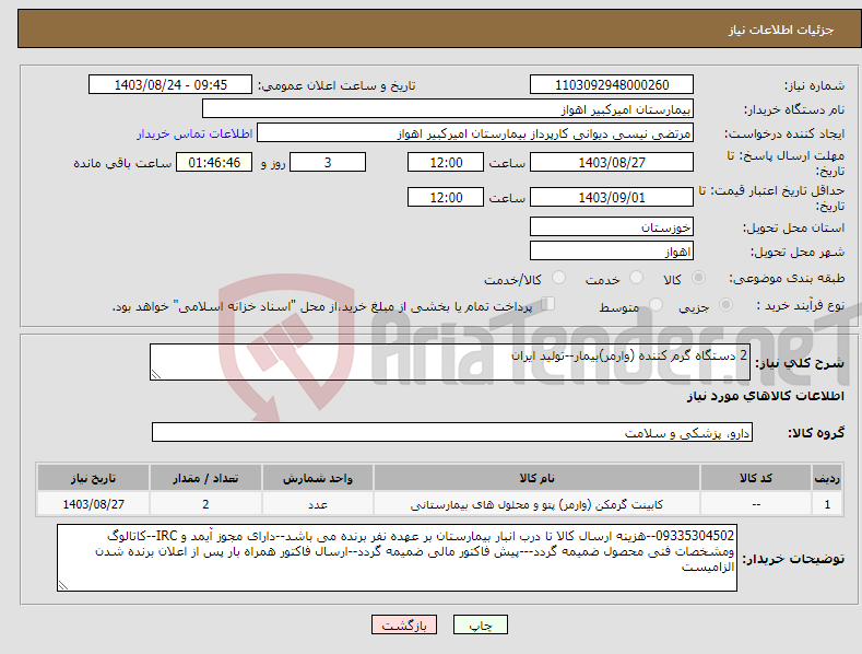 تصویر کوچک آگهی نیاز انتخاب تامین کننده-2 دستگاه گرم کننده (وارمر)بیمار--تولید ایران