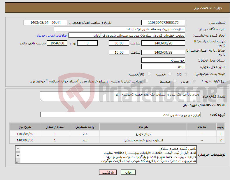تصویر کوچک آگهی نیاز انتخاب تامین کننده-دینام 80آمپر یک عدد و استارت یک عدد جهت کمپرسی رنو