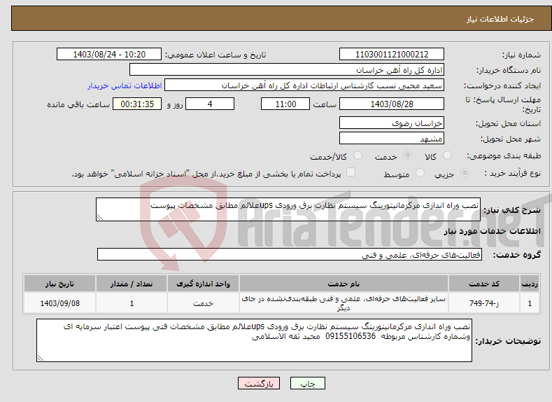 تصویر کوچک آگهی نیاز انتخاب تامین کننده-نصب وراه اندازی مرکزمانیتورینگ سیستم نظارت برق ورودی upsعلائم مطابق مشخصات پیوست