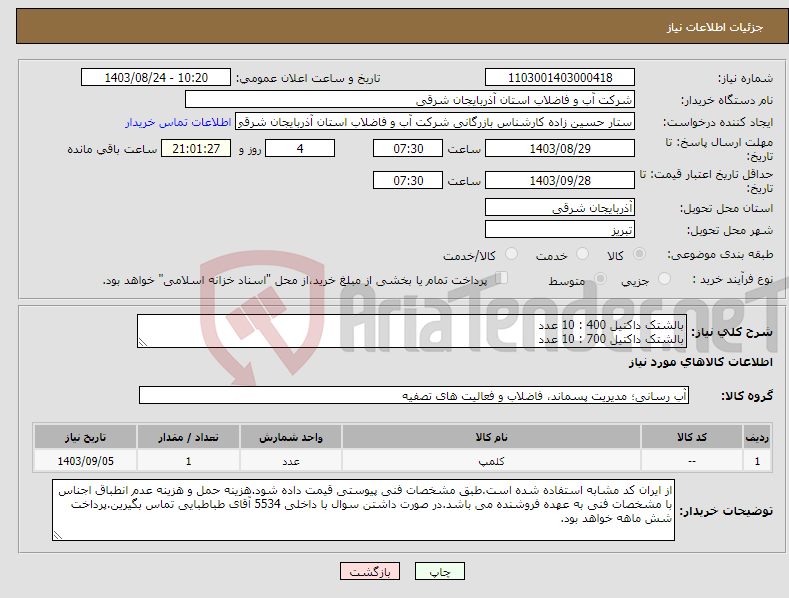 تصویر کوچک آگهی نیاز انتخاب تامین کننده-بالشتک داکتیل 400 : 10 عدد بالشتک داکتیل 700 : 10 عدد